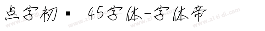点字初圆 45字体字体转换